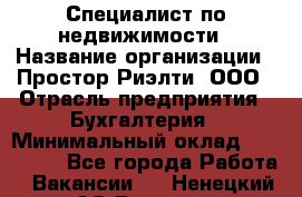 Специалист по недвижимости › Название организации ­ Простор-Риэлти, ООО › Отрасль предприятия ­ Бухгалтерия › Минимальный оклад ­ 150 000 - Все города Работа » Вакансии   . Ненецкий АО,Вижас д.